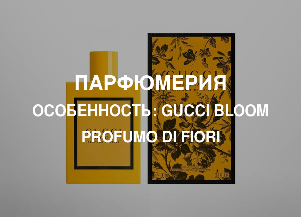 Особенность: Gucci Bloom Profumo Di Fiori