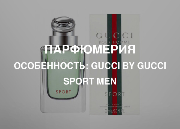 Особенность: Gucci by Gucci Sport Men