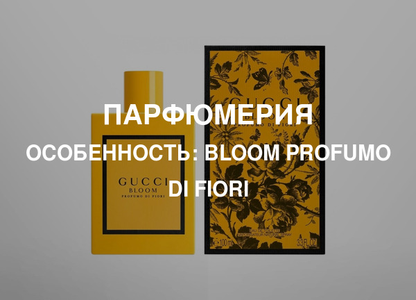 Особенность: Bloom Profumo Di Fiori